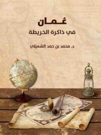 عمان في ذاكرة الخريطة