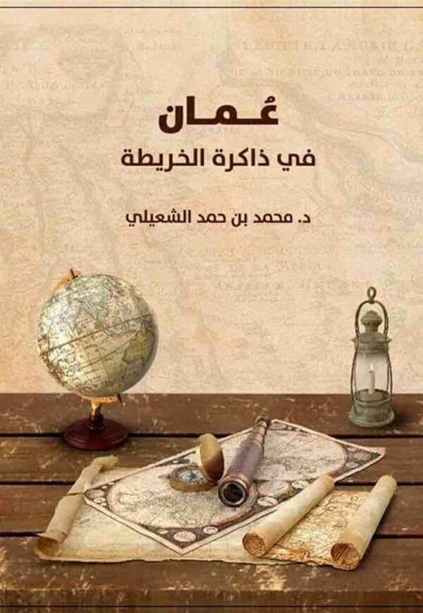 ⁦عمان في ذاكرة الخريطة⁩ - الصورة ⁦1⁩
