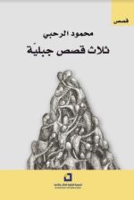 ثلاث قصص جبلية