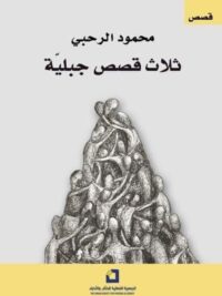 ثلاث قصص جبلية