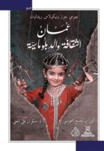 عمان الثقافة والدبلوماسية