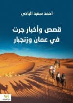 قصص واخبار جرت في عمان وزنجبار