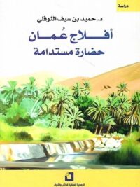 أفلاج عمان حضارة مستدامة