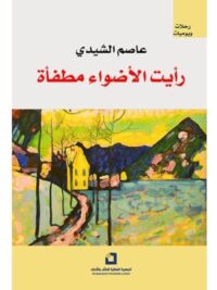 رأيت الاضواء مطفأة