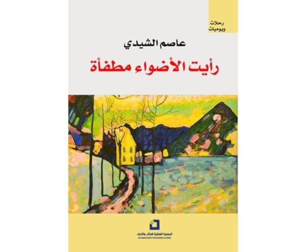 9789996986222 | رأيت الاضواء مطفأة