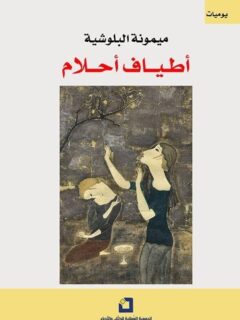 اطياف احلام