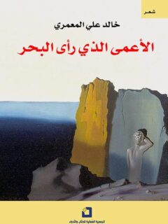 الاعمي الذي رأى البحر
