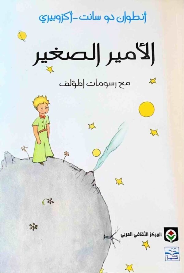 9789996989810 | الامير الصغير