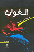 الغواية