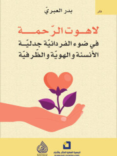لاهوت الرحمة في ضوء الفردانية جدلية الأنسنة والهوية والظرفية