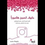 كيف تصبح هامورا