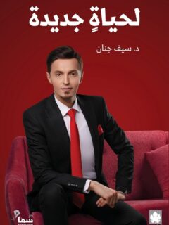 لحياة جديدة