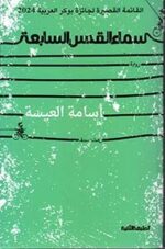 سماء القدس السابعة