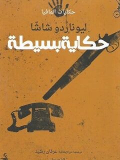 حكاية بسيطة (حكايات المافيا )