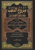 مروج الذهب 1/4