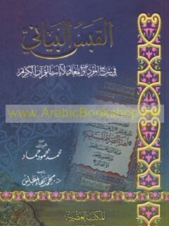 القبس البياني في شرح المفردات والمعاني لآيات القرآن الكريم