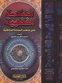 الخلاصة الفقهية
