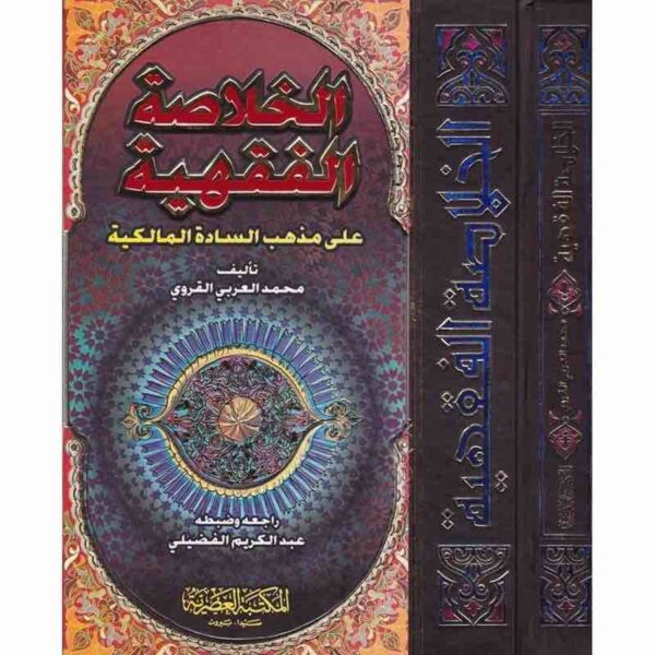 ⁦الخلاصة الفقهية⁩ - الصورة ⁦1⁩