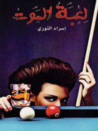 لعبة الموت