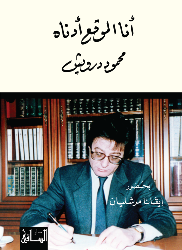 9786144257319 | أنا الموقع أدناه محمود درويش
