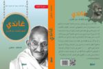 غاندي اشهر القادة عبر التاريخ