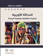 الحداثة الأوربية مسارات التفكيك و نهاية الريادة