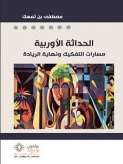 الحداثة الأوربية مسارات التفكيك و نهاية الريادة