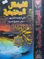 الفضائل المحمدية