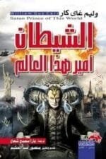 الشيطان أمير هذا العالم