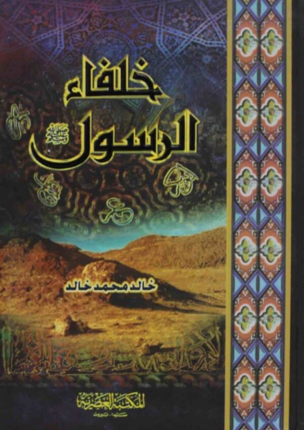 9789953435466 | خلفاء الرسول
