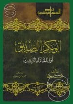 أبو بكر الصديق أول الخلفاء الراشدين 1
