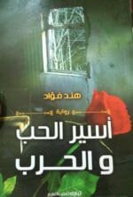 أسير الحب والحرب