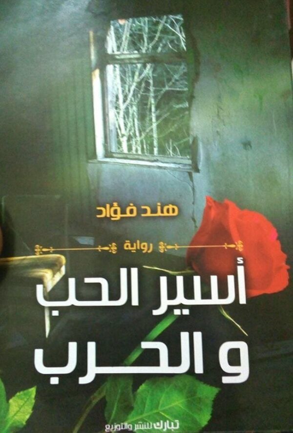 ⁦أسير الحب والحرب⁩ - الصورة ⁦1⁩