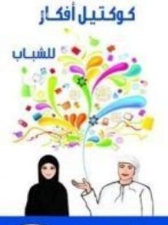 كوكتيل افكار الشباب