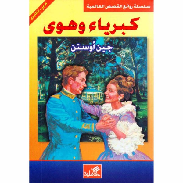 ⁦سلسلة روائع القصص العالمية كبرياء وهوى عربي انجليزي⁩ - الصورة ⁦1⁩