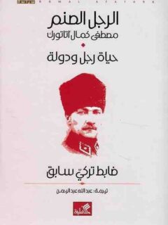 الرجل الصنم