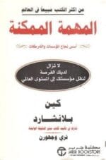 المهمة الممكنة