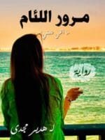مرور اللئام
