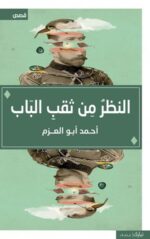 النظر من ثقب الباب