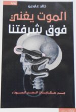 الموت يغني فوق شرفتنا