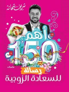 أهم 150 رسالة للسعادة الزوجية