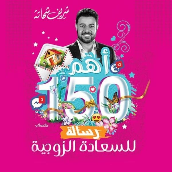 ⁦أهم 150 رسالة للسعادة الزوجية⁩ - الصورة ⁦1⁩