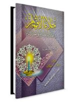 جلاء الأفهام في الصلاة والسلام علي خير الانام