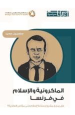 الماكرونية و الإسلام في فرنسا