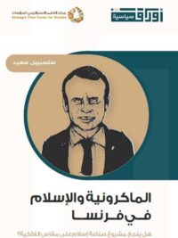 الماكرونية و الإسلام في فرنسا