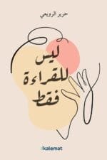 ليس للقراءة فقط