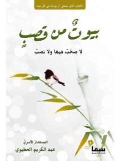 بيوت من قصب