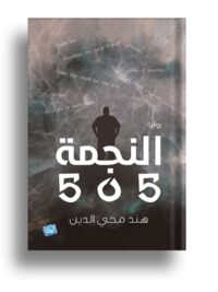 النجمة 505
