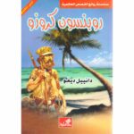 روبنسون كروزو عربي إنكليزي