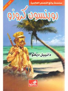 روبنسون كروزو عربي إنكليزي